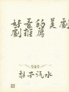 好看的美剧电视剧推荐