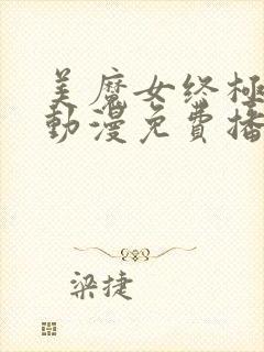 美魔女终极高潮动漫免费播放第一季