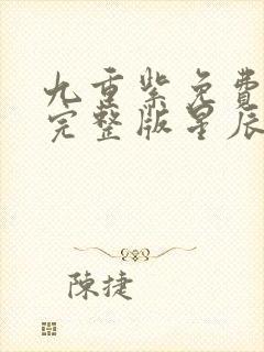 九重紫免费观看完整版星辰影院