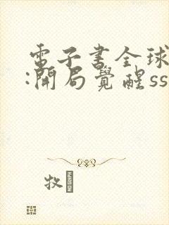 电子书全球领主:开局觉醒sss级天赋下载