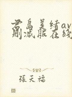 君岛美绪av无删减版在线播放