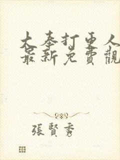 大奉打更人漫画最新免费观看