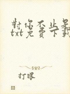 对你不止是喜欢txt免费下载