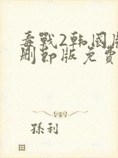 毒战2韩国版无删节版免费观看