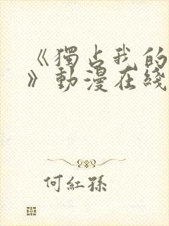 《独占我的英雄》动漫在线观看