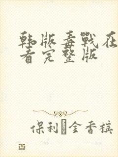 韩版毒战在线观看完整版封面