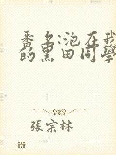 番名:泡在我家的黑田同学人封面