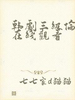 韩剧三级伦理片在线观看封面