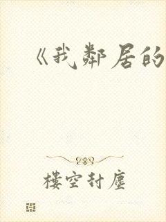 《我邻居的老婆封面