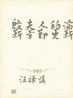 殷夫人的沦陷最新章节更新内容