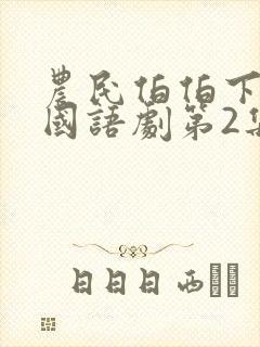 农民伯伯下乡妹国语剧第2集封面