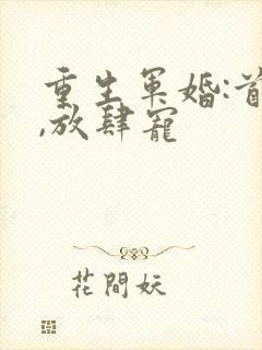 重生军婚:首长,放肆宠