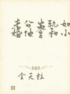 老公出轨如果离婚他会和小三断吗封面