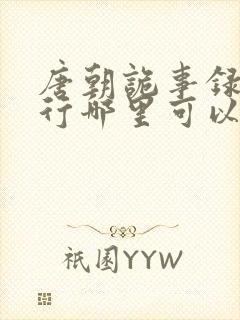 唐朝诡事录之西行哪里可以免费看封面