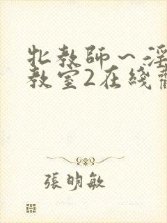 牝教师～淫辱の教室2在线观看封面