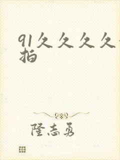 91久久久久偷拍