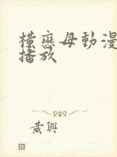 横恋母动漫在线播放