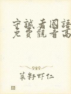 守诚者国语完整免费观看高清封面