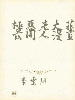 极恶老大菲兹奥兹同人漫画