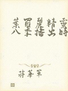 叶罗丽精灵梦第八季播出时间