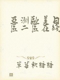 亚洲欧美日韩一区二区在线