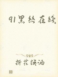 91黑丝在线