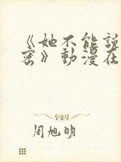 《她不能说的秘密》动漫在线观看免费