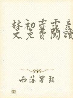 林初霁霍彦辰全文免费阅读最新章节