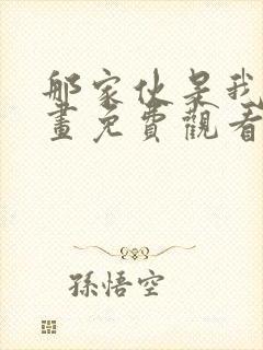 那家伙是我哥漫画免费观看完整版