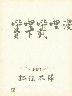 哔哩哔哩漫画免费下载