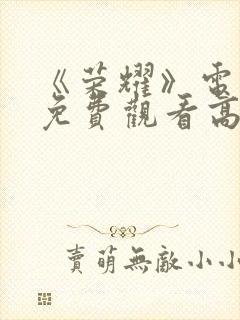 《荣耀》电视剧免费观看高清