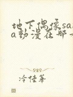 地下偶像sana动漫在哪看封面