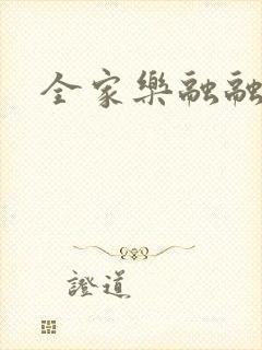 全家乐融融封面