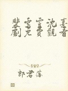 裴云霄沈熹微短剧免费观看