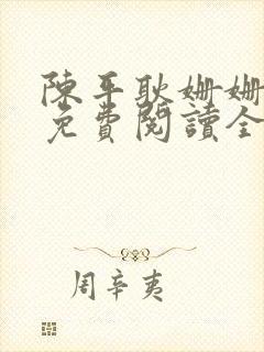 陈平耿姗姗小说免费阅读全文最新876章节