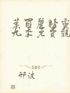 叶罗丽精灵梦第九季免费观看高清