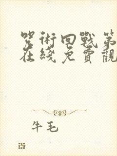 咒术回战第二季在线免费观看全集