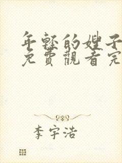 年轻的嫂子在线免费观看完整版