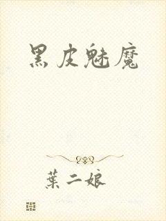 黑皮魅魔