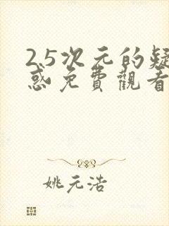 2.5次元的疑惑免费观看封面