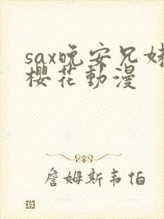 sax晚安兄妹樱花动漫