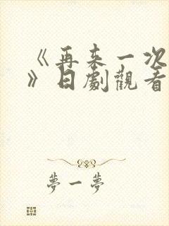 《再来一次好吗》日剧观看