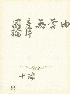 国产无套内射理论片