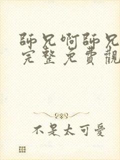 师兄啊师兄在线完整免费观看