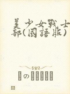 美少女战士第三部(国语版)