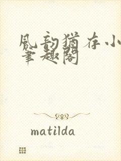 风韵犹存小说 笔趣阁