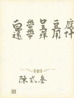 白带呈豆腐渣状还带痒用什么药清洗?