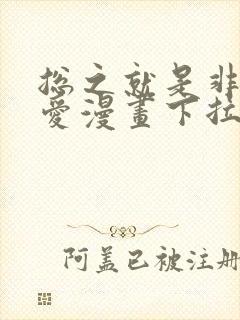 总之就是非常可爱漫画下拉式阅读