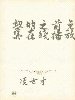 黎明之前免费全集在线播放封面