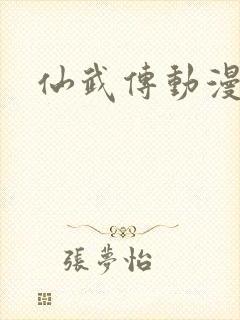 仙武传动漫完整封面